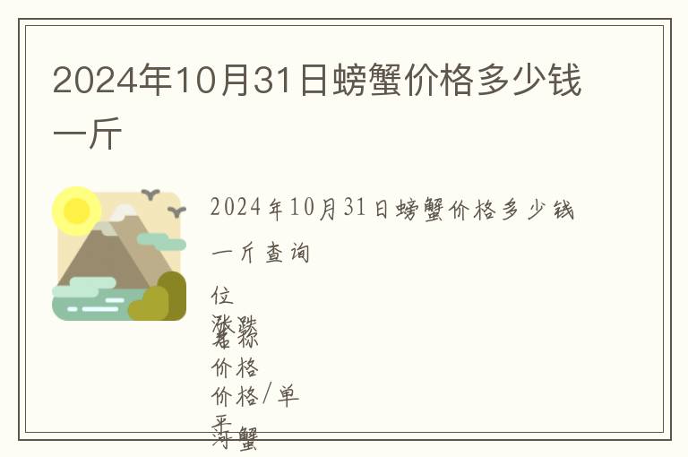 2024年10月31日螃蟹价格多少钱一斤