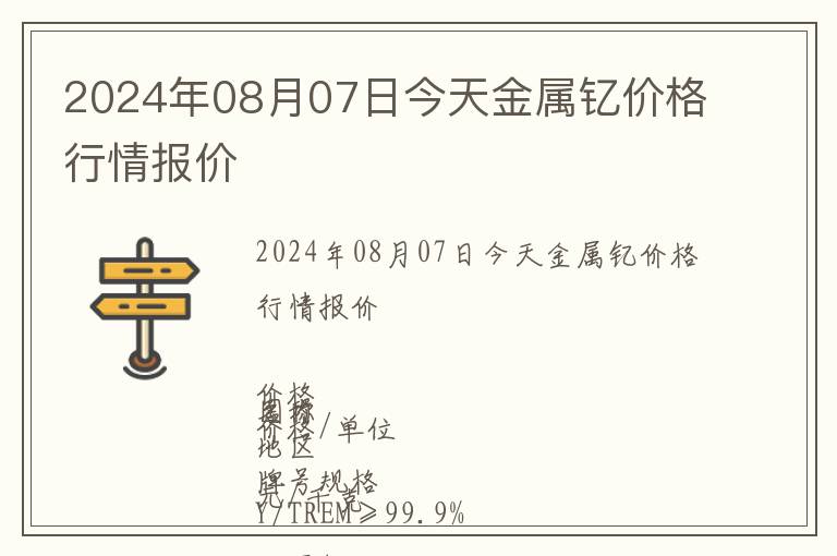 2024年08月07日今天金属钇价格行情报价