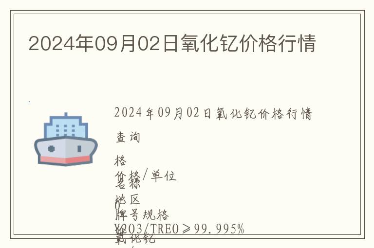 2024年09月02日氧化钇价格行情