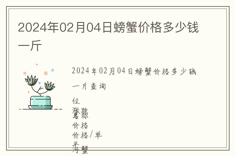 2024年02月04日螃蟹价格多少钱一斤