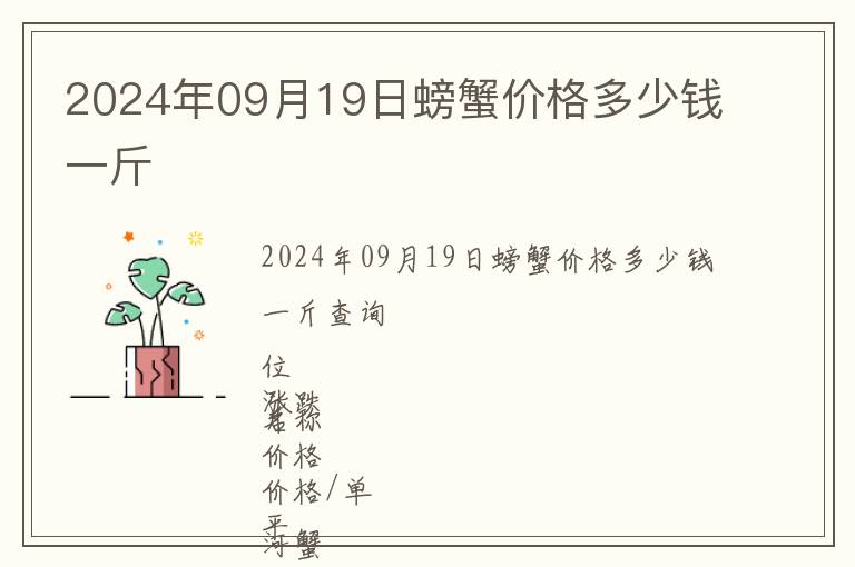 2024年09月19日螃蟹价格多少钱一斤