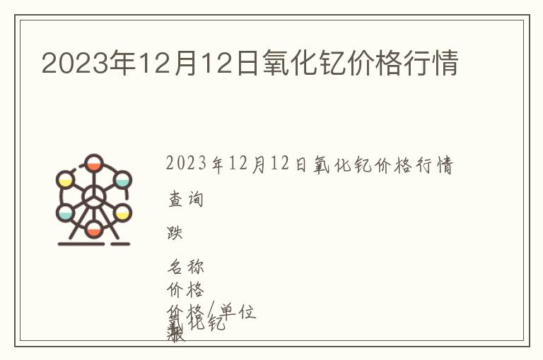 2023年12月12日氧化钇价格行情