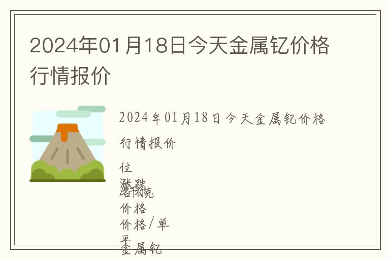 2024年01月18日今天金属钇价格行情报价