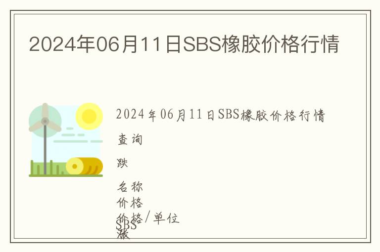 2024年06月11日SBS橡胶价格行情