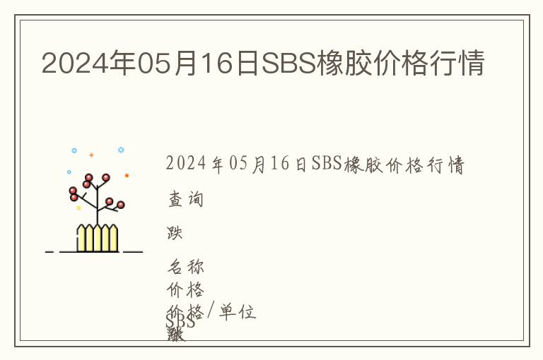 2024年05月16日SBS橡胶价格行情