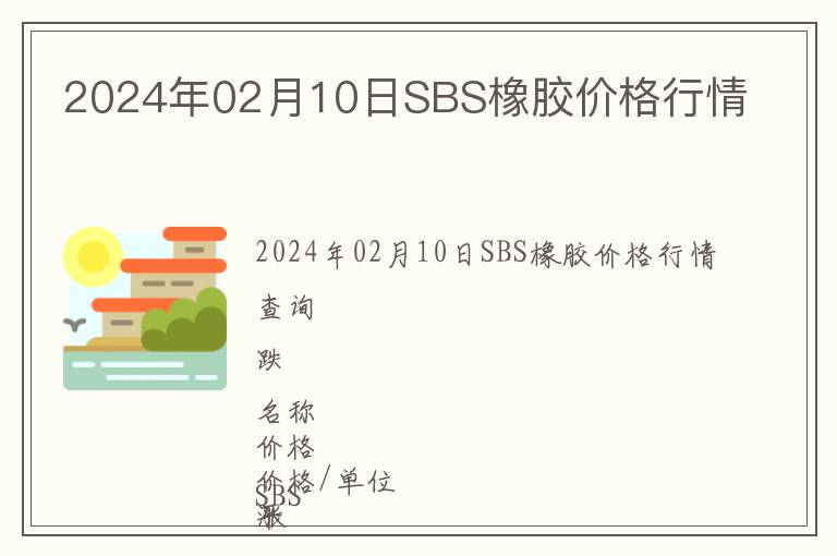 2024年02月10日SBS橡胶价格行情