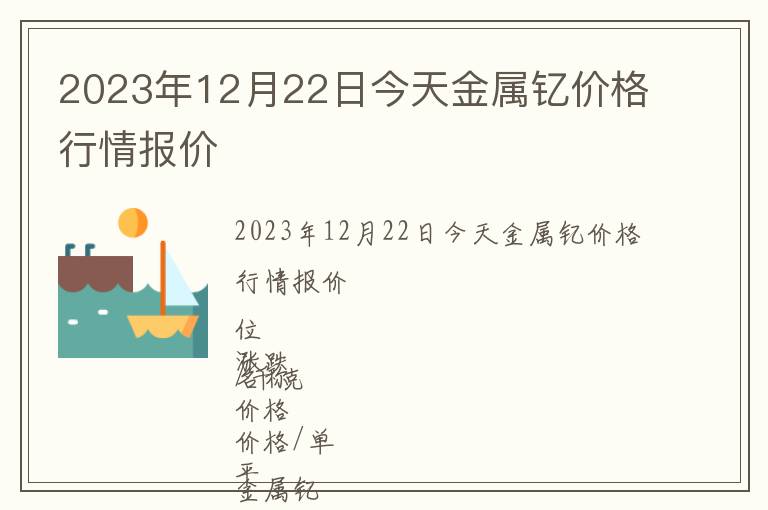 2023年12月22日今天金属钇价格行情报价