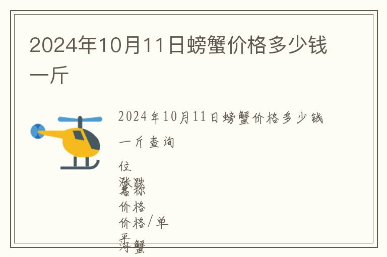 2024年10月11日螃蟹价格多少钱一斤