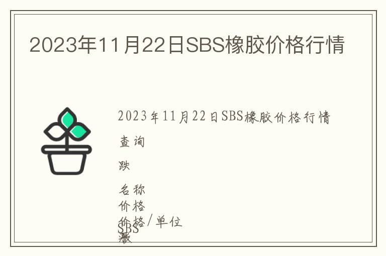 2023年11月22日SBS橡胶价格行情