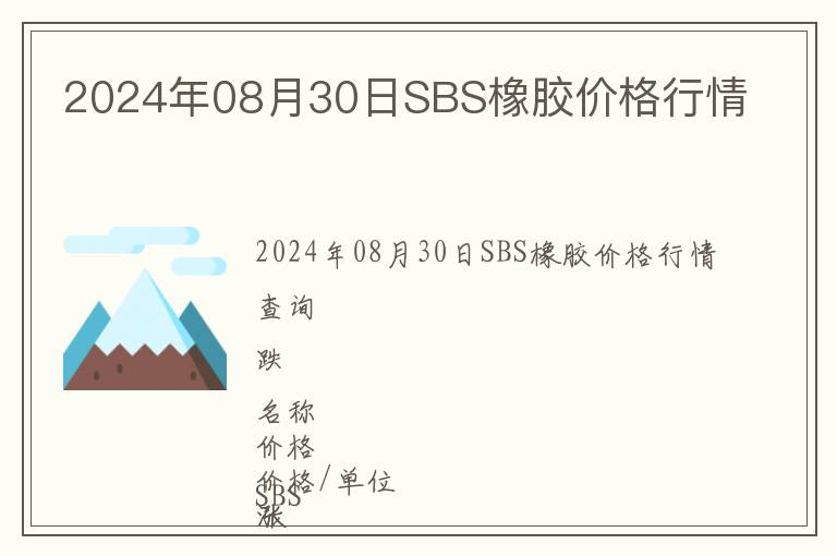 2024年08月30日SBS橡胶价格行情