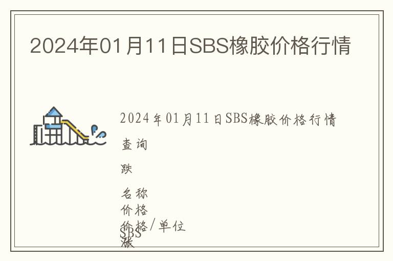 2024年01月11日SBS橡胶价格行情