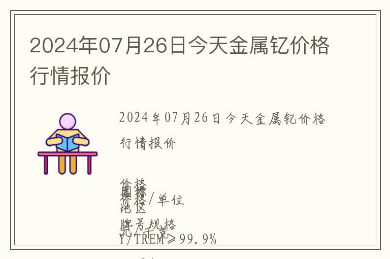 2024年07月26日今天金属钇价格行情报价