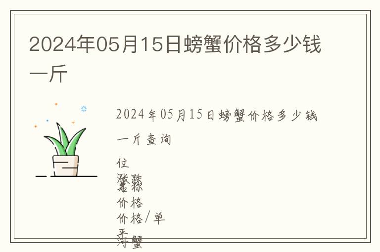 2024年05月15日螃蟹价格多少钱一斤