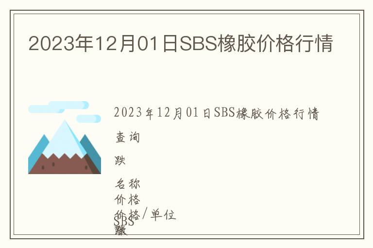 2023年12月01日SBS橡胶价格行情