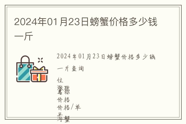 2024年01月23日螃蟹价格多少钱一斤