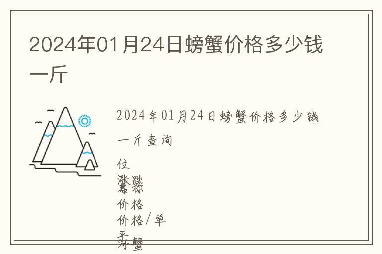 2024年01月24日螃蟹价格多少钱一斤