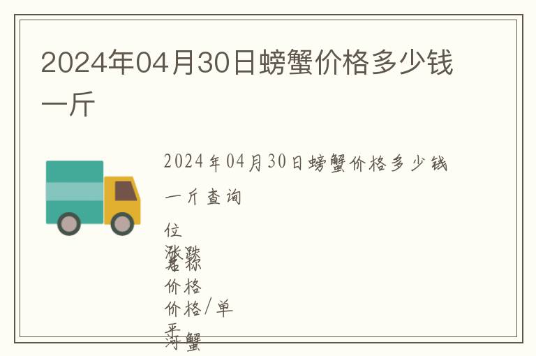 2024年04月30日螃蟹价格多少钱一斤