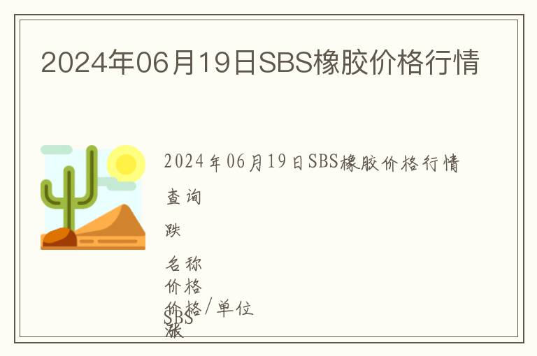 2024年06月19日SBS橡胶价格行情