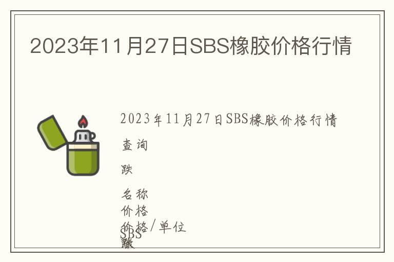 2023年11月27日SBS橡胶价格行情