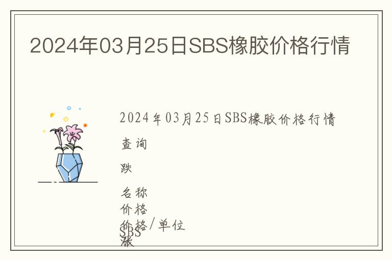 2024年03月25日SBS橡胶价格行情