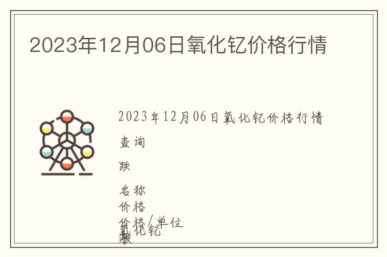 2023年12月06日氧化钇价格行情