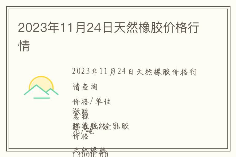 2023年11月24日天然橡胶价格行情