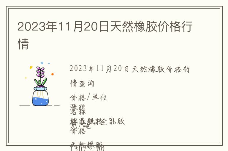 2023年11月20日天然橡胶价格行情