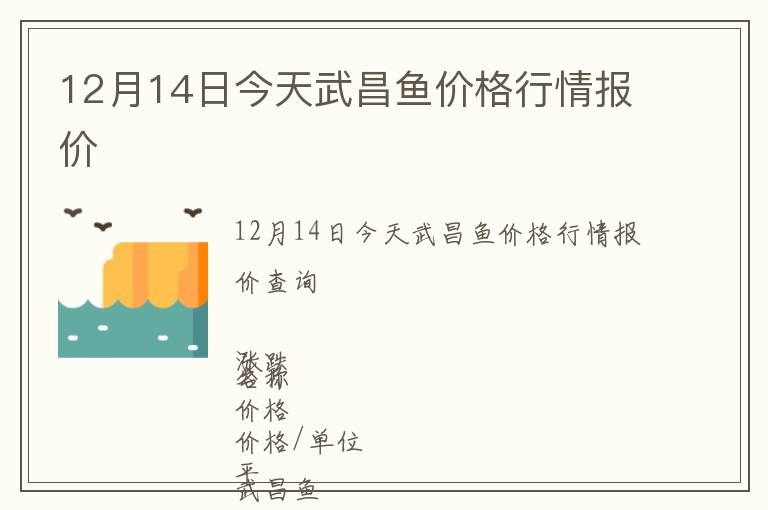 12月14日今天武昌鱼价格行情报价