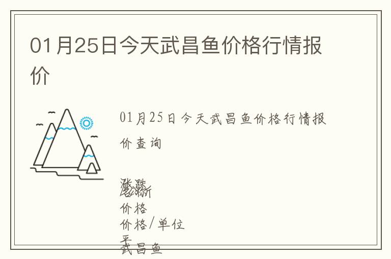 01月25日今天武昌鱼价格行情报价