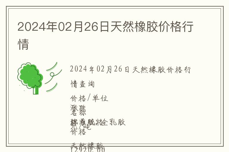 2024年02月26日天然橡胶价格行情