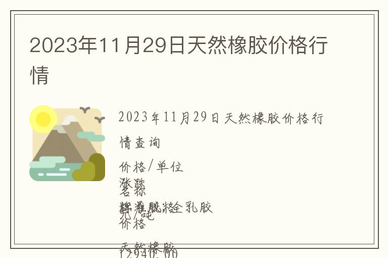 2023年11月29日天然橡胶价格行情