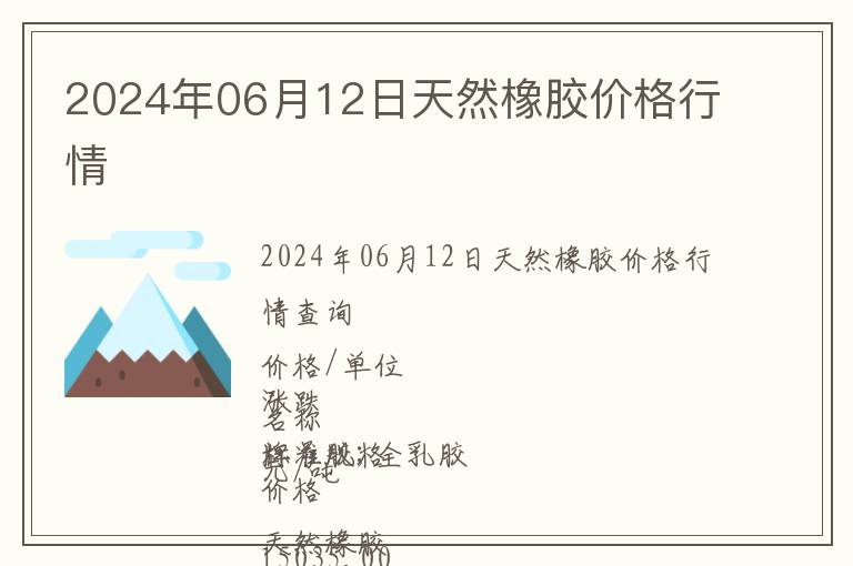 2024年06月12日天然橡胶价格行情