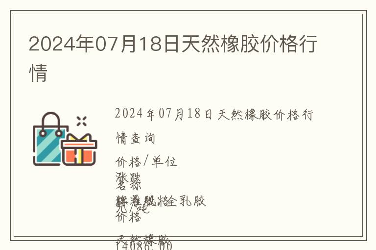 2024年07月18日天然橡胶价格行情