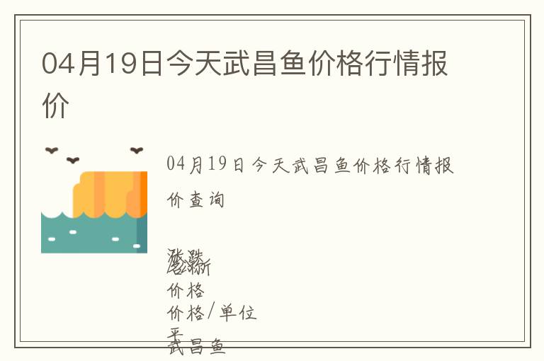 04月19日今天武昌鱼价格行情报价