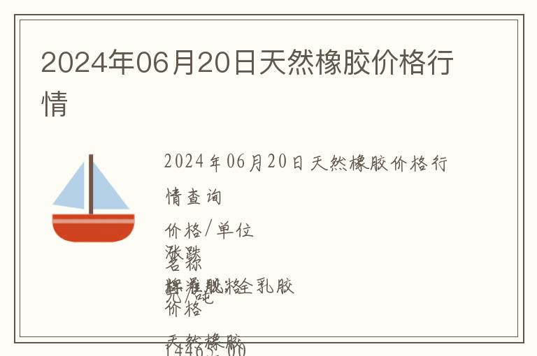 2024年06月20日天然橡胶价格行情