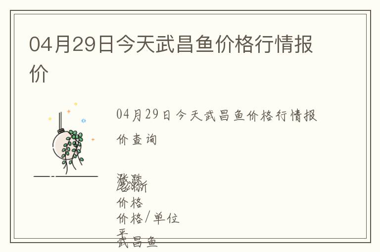 04月29日今天武昌鱼价格行情报价