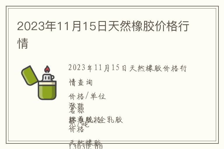 2023年11月15日天然橡胶价格行情