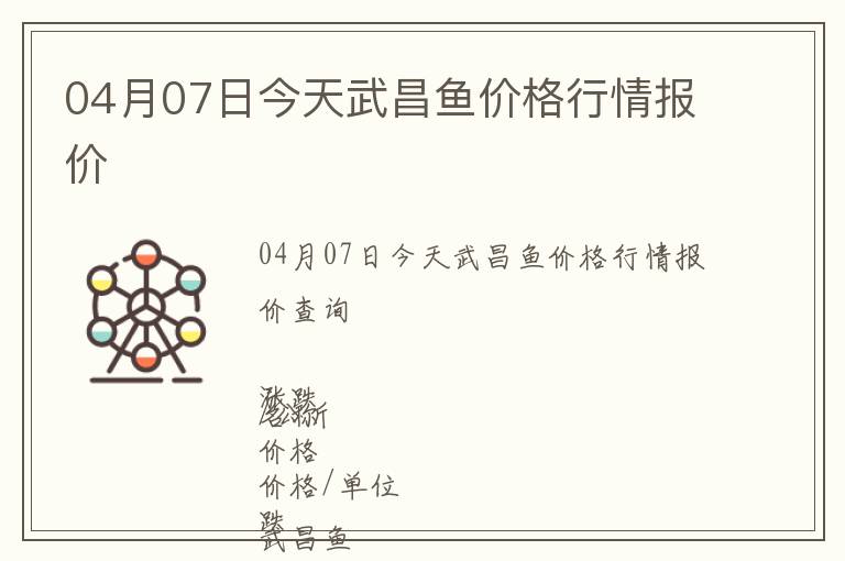 04月07日今天武昌鱼价格行情报价