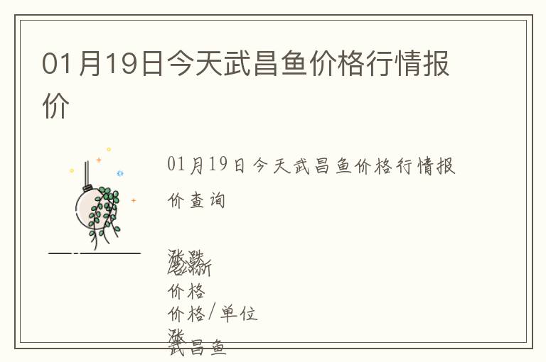 01月19日今天武昌鱼价格行情报价