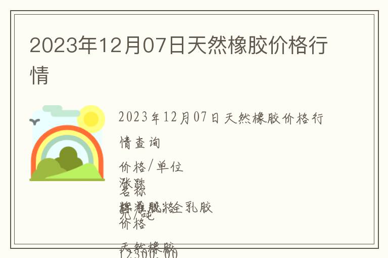 2023年12月07日天然橡胶价格行情