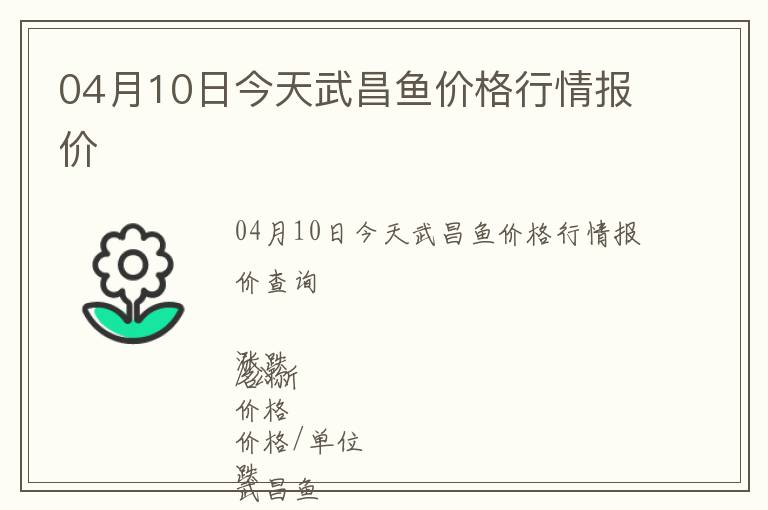 04月10日今天武昌鱼价格行情报价