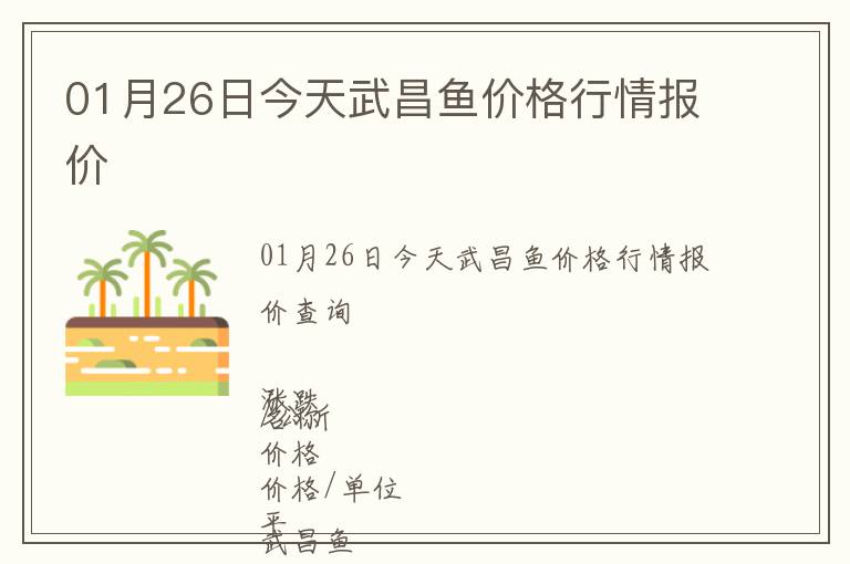 01月26日今天武昌鱼价格行情报价