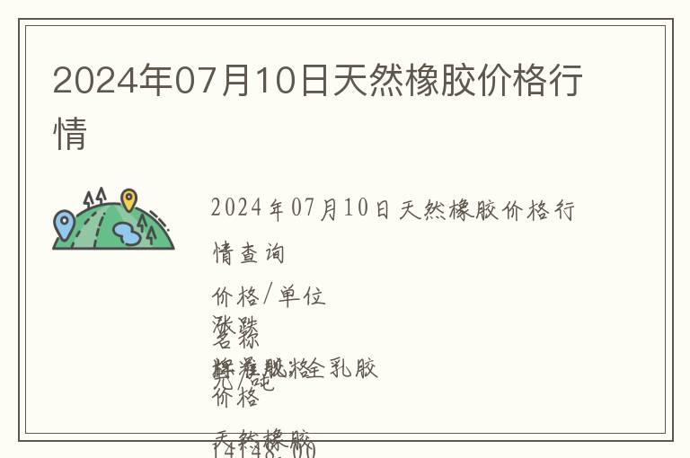 2024年07月10日天然橡胶价格行情