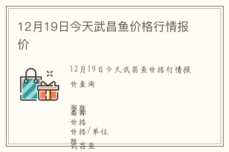 12月19日今天武昌鱼价格行情报价