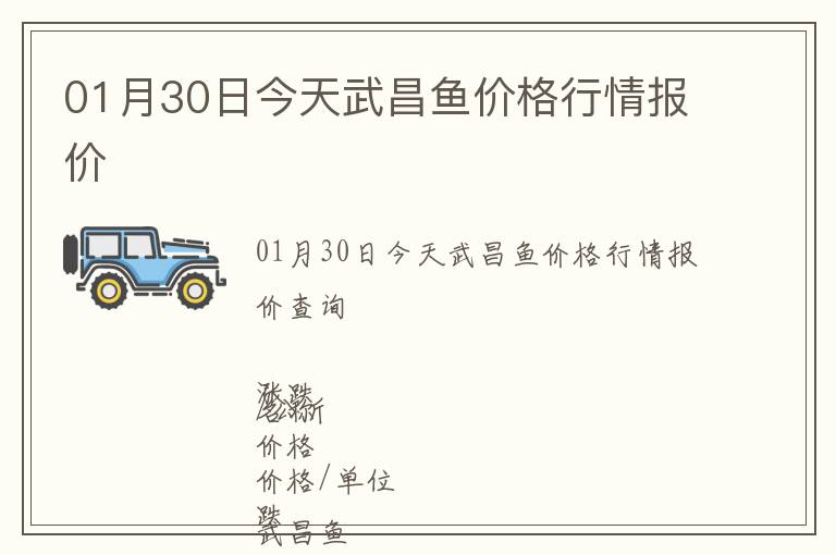 01月30日今天武昌鱼价格行情报价