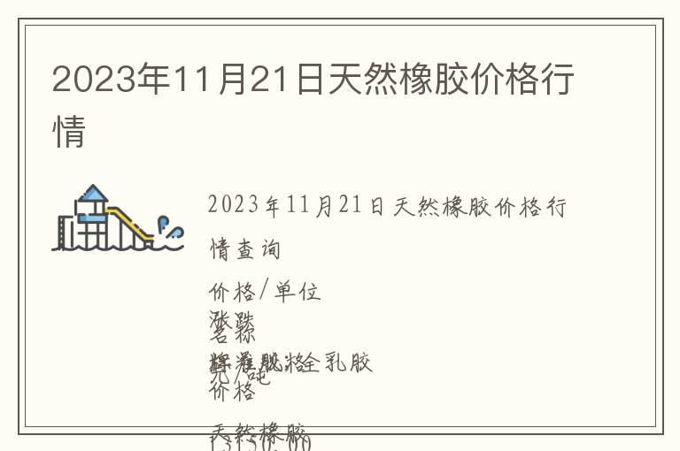 2023年11月21日天然橡胶价格行情