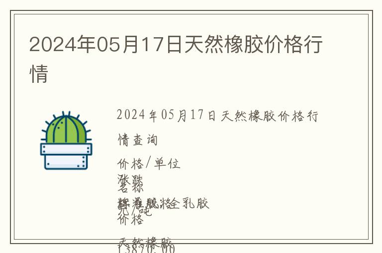 2024年05月17日天然橡胶价格行情