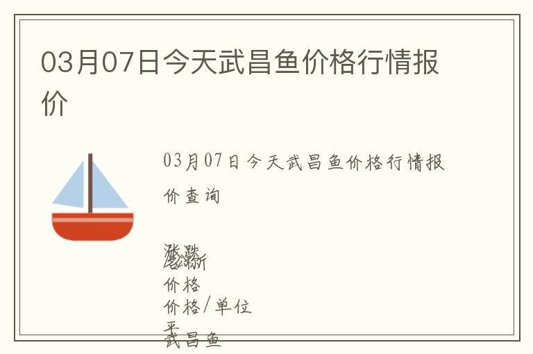 03月07日今天武昌鱼价格行情报价