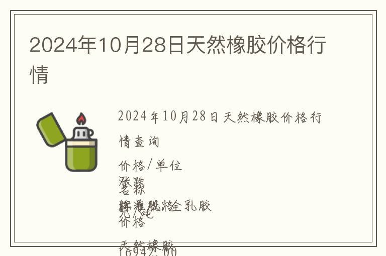 2024年10月28日天然橡胶价格行情