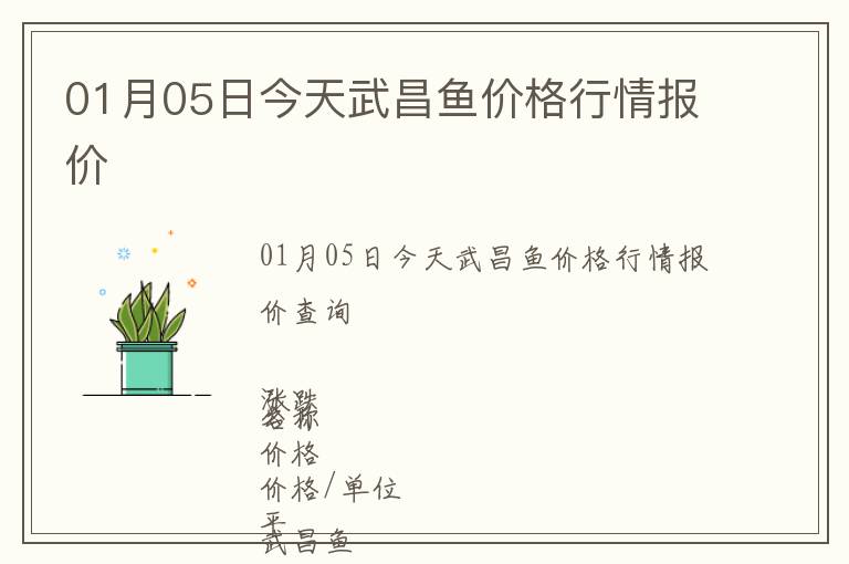 01月05日今天武昌鱼价格行情报价